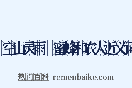 空山灵雨·蜜蜂和农人近义词是什么意思的图片